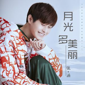 月光多美丽