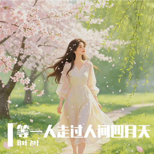 等一人走过人间四月天