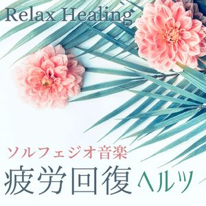 セラピー音楽432Hz