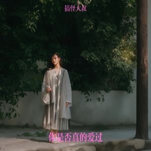 你是否真的爱过