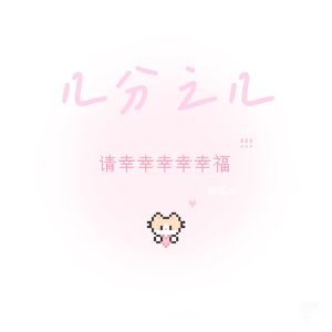 几分之几（温柔版）