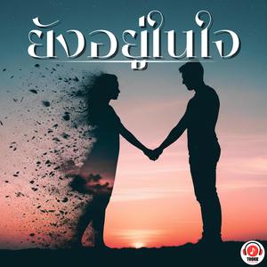 ยังอยู่ในใจ