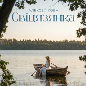 Свiтязянка