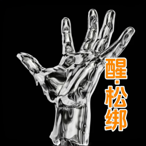 《醒·松绑》