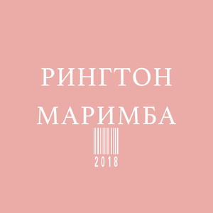 New Marimba Remix Маримба 2020 (Original Mix)