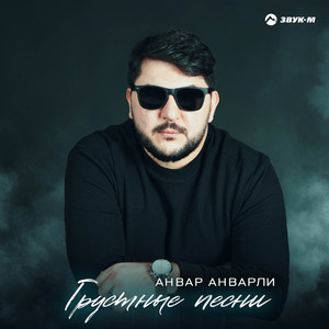 Грустные песни