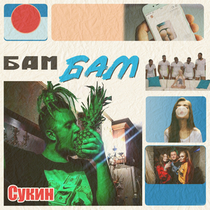 Бам бам