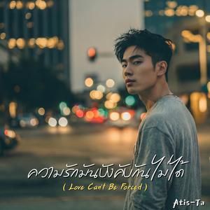 ความรักมันบังคับกันไม่ได้ (Love Can’t Be Forced)