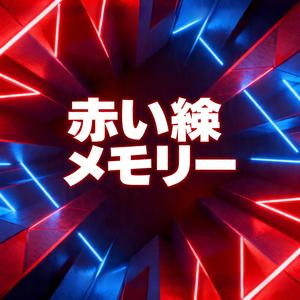 赤い糸メモリー