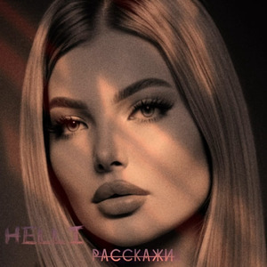 Расскажи