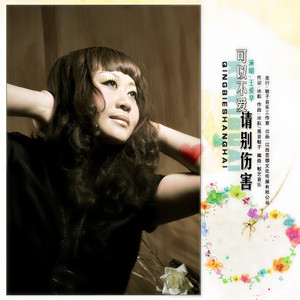 可以不爱 请别伤害