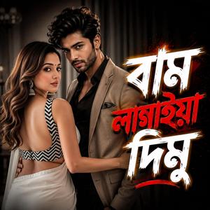 বাম লাগাইয়া দিমু
