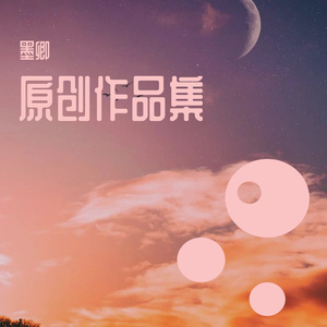 念无言（纯音乐）