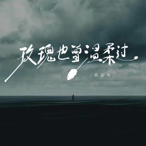 玫瑰也曾温柔过
