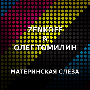 Материнская слеза