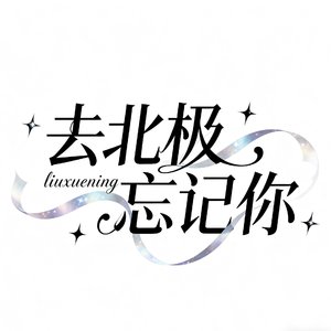 去北极忘记你