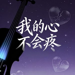 我的心不会疼