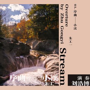 序曲——小溪