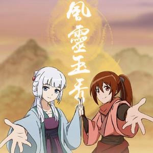 风耽秋月【风灵玉秀同人曲】