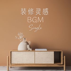 装修灵感 BGM: Single