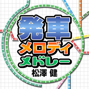 発車メロディーメドレー Yamanote Line