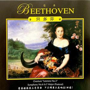 贝多芬 F大调第六交响曲 田园 第五乐章