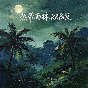 热带雨林 (R&B版) (Cover S.H.E.)