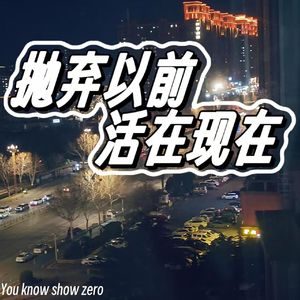 抛弃以前活在现在