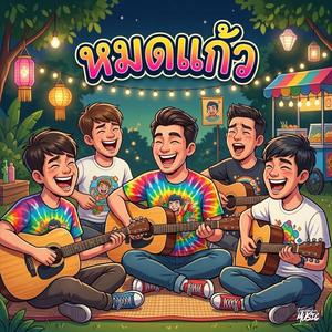 หมดแก้ว