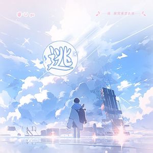 逃（Prod.by ErebusNS x riki )