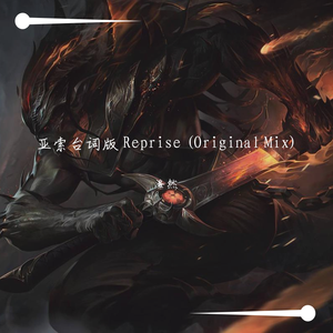 Feint-亚索台词版 Reprise (Original Mix)（洛然 remix）