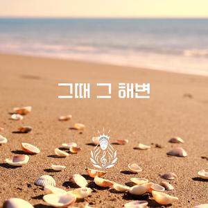 그때 그 해변