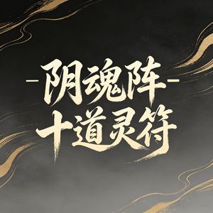 阴魂阵-十道灵符1