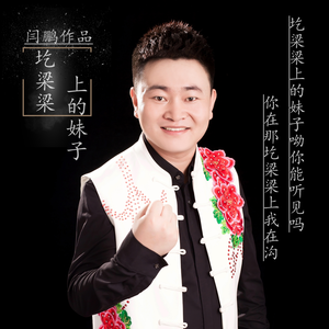 圪梁梁上的妹子