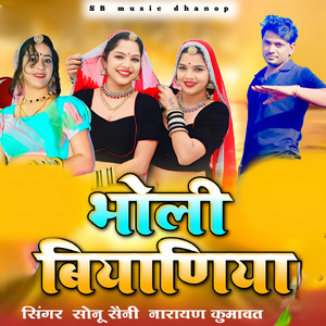 भोली बियाणिया