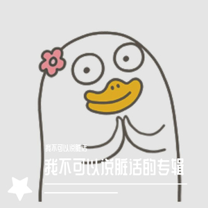 你走（翻自 松紧先生（李宗锦））