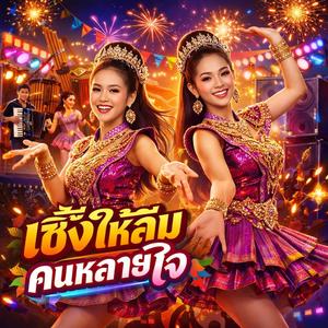 เซิ้งให้ลืมคนหลายใจ | หมอลำ ลำซิ่ง แดนซ์