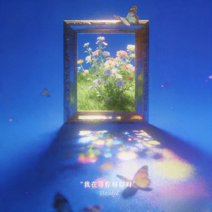 我在等你呀你呀