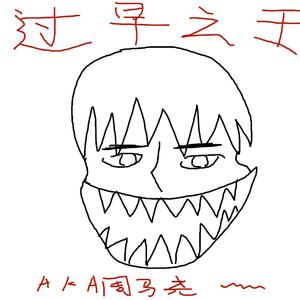 过早之王（Prod.By 崔巨帅）