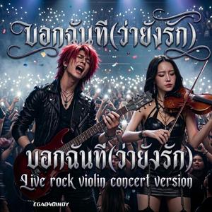 บอกฉันที(ว่ายังรัก)live rock violin concert ( Version)