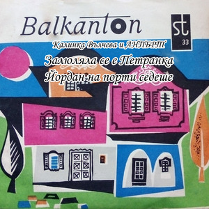 Залюляла се е Петранка