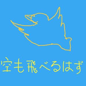 空も飛べるはず