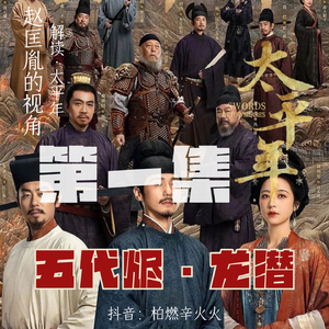 五代烬・龙潜<太平年第一集>听笙制作