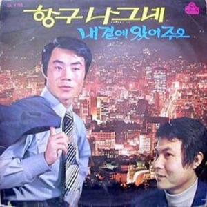 내곁에 있어주오