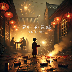记忆的年味