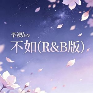 不如(R&B版)