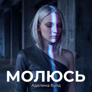 Молюсь