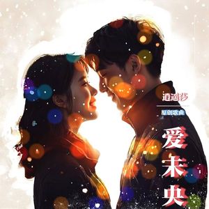 《爱未央》 伴奏版