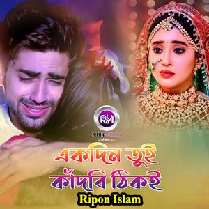 একদিন তুই কাঁদবি ঠিকই