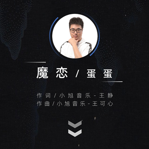 魔恋 (伴奏)